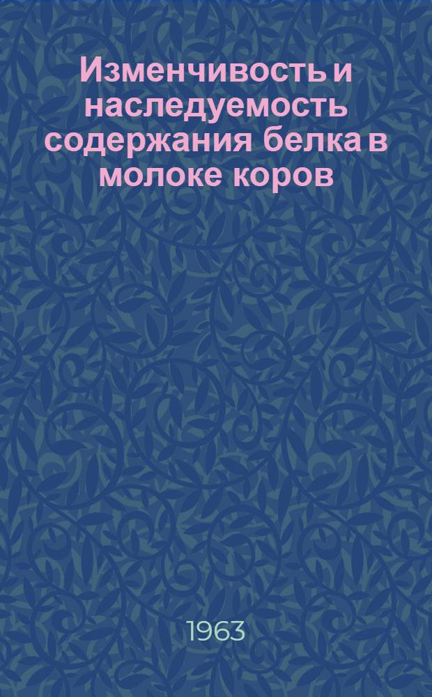 Изменчивость и наследуемость содержания белка в молоке коров : Автореферат дис. на соискание учен. степени кандидата с.-х. наук