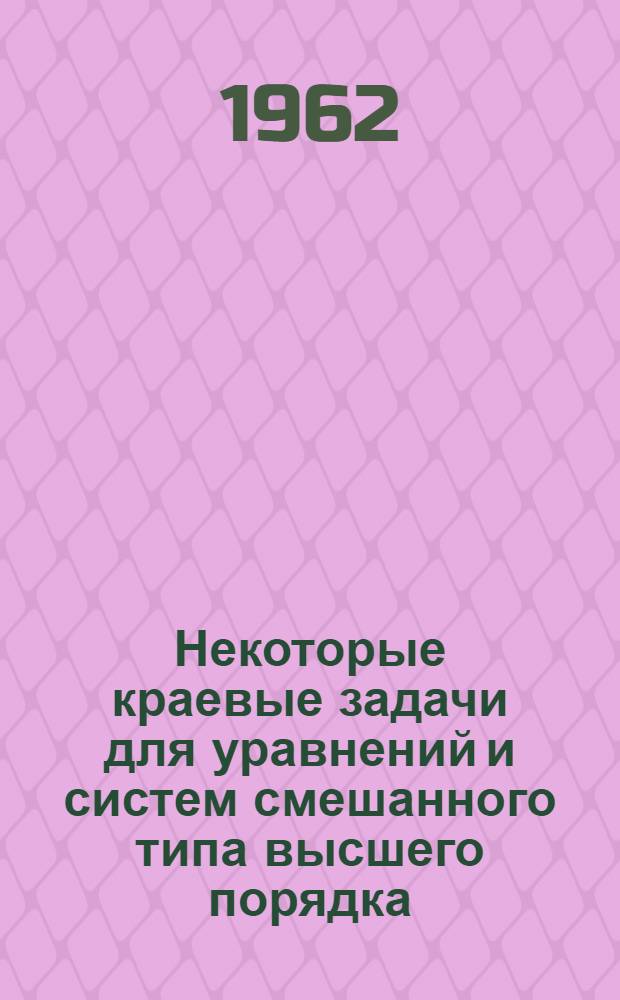 Некоторые краевые задачи для уравнений и систем смешанного типа высшего порядка : Автореферат дис. на соискание учен. степени кандидата физ.-мат. наук