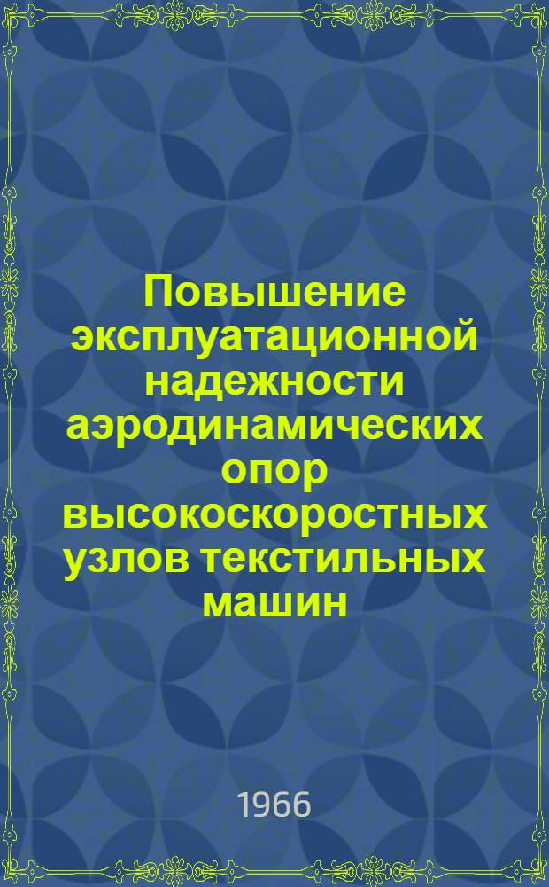 Повышение эксплуатационной надежности аэродинамических опор высокоскоростных узлов текстильных машин : Автореферат дис. на соискание учен. степени канд. тех. наук