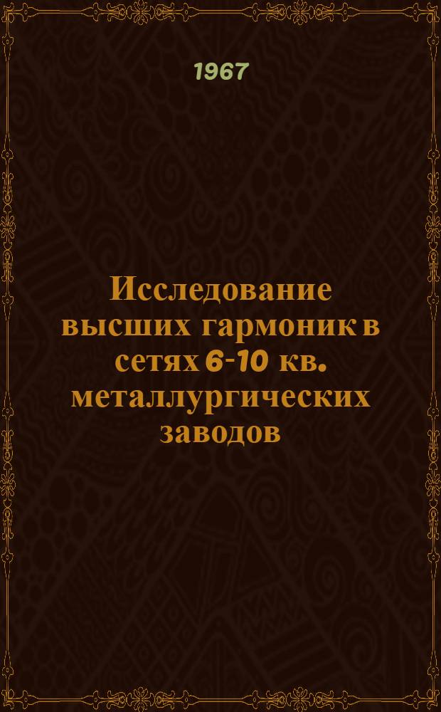 Исследование высших гармоник в сетях 6-10 кв. металлургических заводов : Автореферат дис. на соискание учен. степени канд. тех. наук