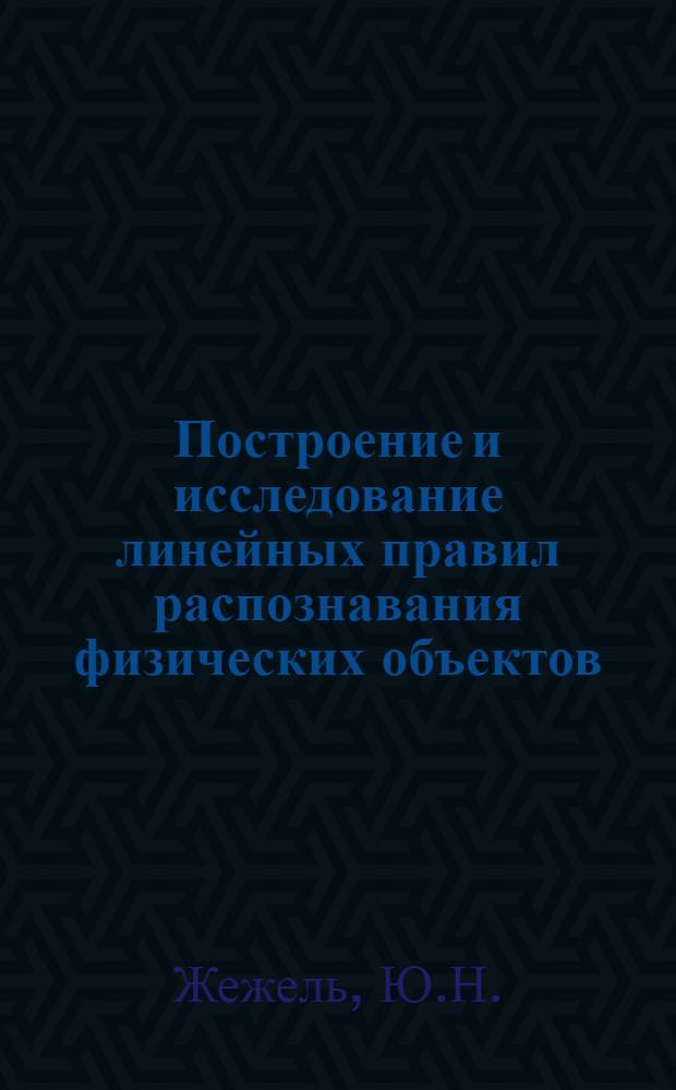 Построение и исследование линейных правил распознавания физических объектов : Автореферат дис. на соискание учен. степени канд. физ.-мат. наук : (041)
