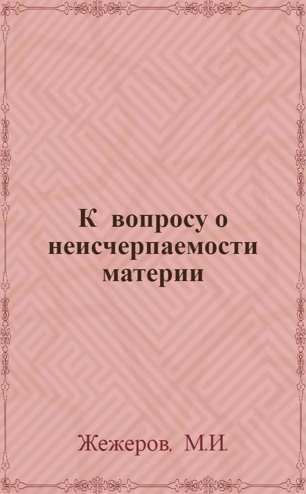 К вопросу о неисчерпаемости материи : (На материалах ядерной физики) : Автореферат дис. на соискание учен. степени канд. философ. наук