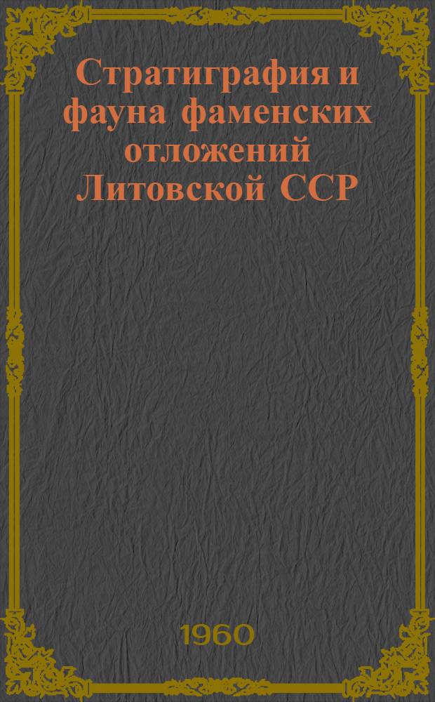 Стратиграфия и фауна фаменских отложений Литовской ССР : Автореферат дис. на соискание учен. степени кандидата геол.-минералогич. наук