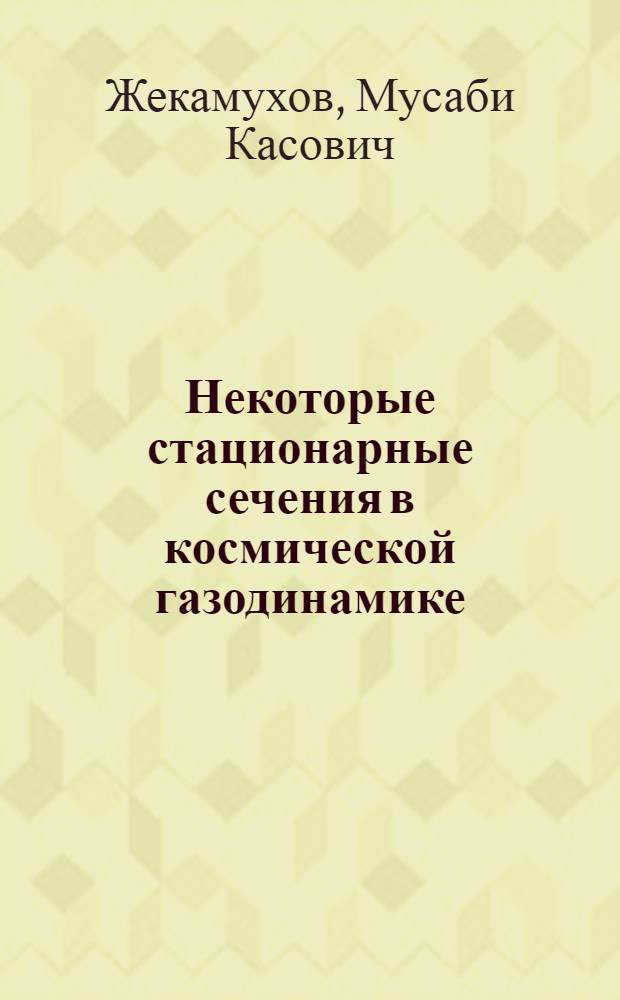 Некоторые стационарные сечения в космической газодинамике : Автореферат дис. на соискание учен. степени кандидата физ.-мат. наук