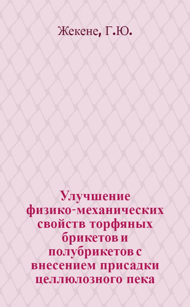 Улучшение физико-механических свойств торфяных брикетов и полубрикетов с внесением присадки целлюлозного пека : Автореферат дис. на соискание учен. степени канд. тех. наук
