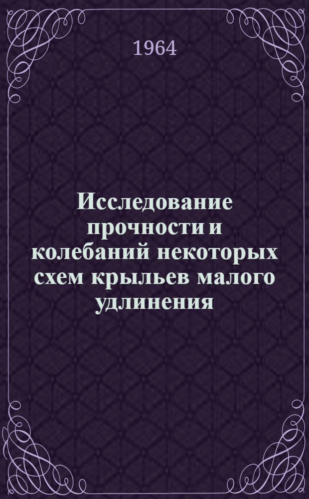 Исследование прочности и колебаний некоторых схем крыльев малого удлинения : Автореферат дис. на соискание учен. степени кандидата тех. наук