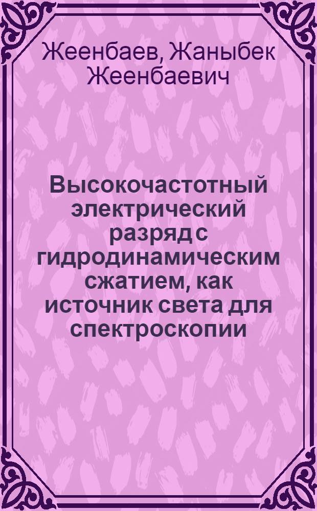 Высокочастотный электрический разряд с гидродинамическим сжатием, как источник света для спектроскопии : Автореферат дис. на соискание учен. степени кандидата физ.-мат. наук