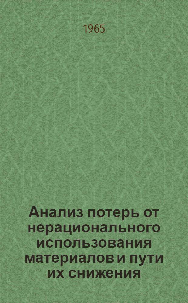 Анализ потерь от нерационального использования материалов и пути их снижения : Автореферат дис. на соискание учен. степени кандидата экон. наук
