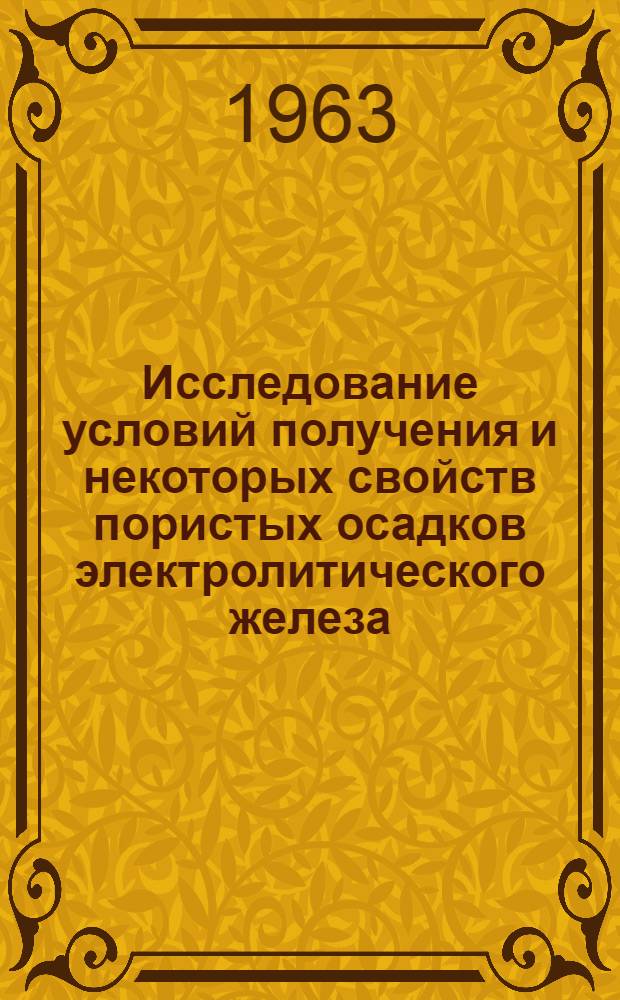 Исследование условий получения и некоторых свойств пористых осадков электролитического железа : Автореферат дис., представленной на соискание учен. степени кандидата тех. наук