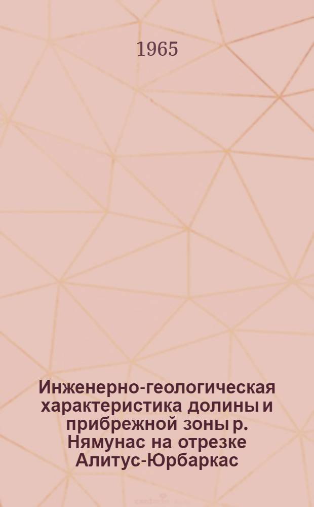 Инженерно-геологическая характеристика долины и прибрежной зоны р. Нямунас на отрезке Алитус-Юрбаркас : Автореферат дис. на соискание учен. степени кандидата геол.-минералогич. наук