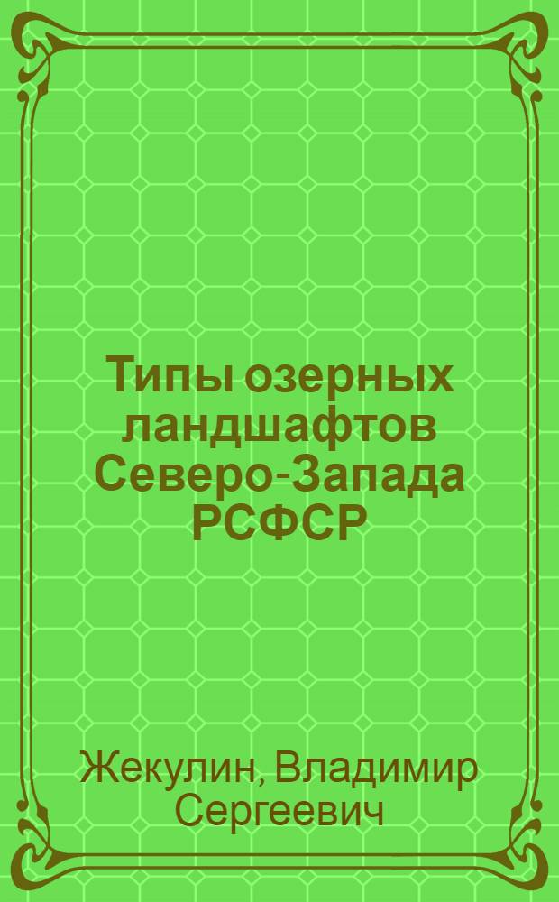 Типы озерных ландшафтов Северо-Запада РСФСР : (К вопросу о типологии геогр. ландшафтов) : Автореферат дис. на соискание учен. степени кандидата геогр. наук