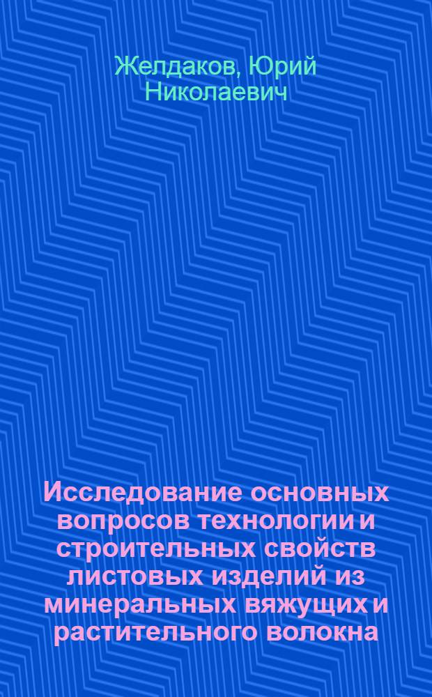 Исследование основных вопросов технологии и строительных свойств листовых изделий из минеральных вяжущих и растительного волокна : Автореферат дис. на соискание учен. степени кандидата техн. наук