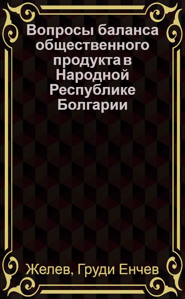 Вопросы баланса общественного продукта в Народной Республике Болгарии : Автореферат дис. на соискание учен. степени кандидата экон. наук