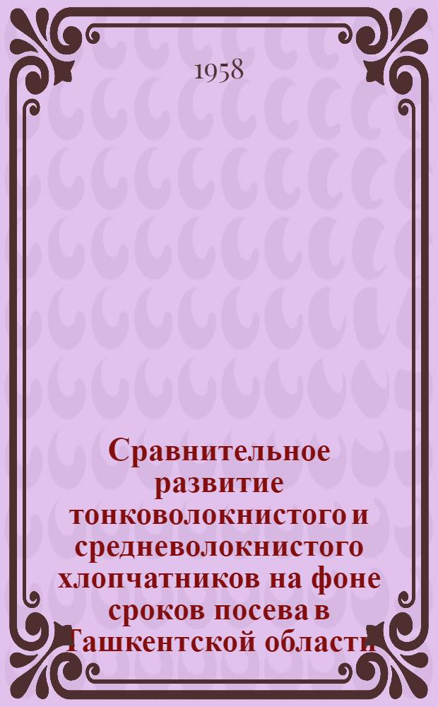 Сравнительное развитие тонковолокнистого и средневолокнистого хлопчатников на фоне сроков посева в Ташкентской области : Автореферат дис. на соискание учен. степени кандидата с.-х. наук