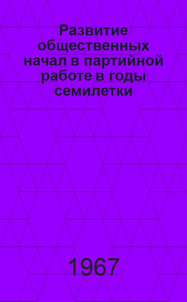 Развитие общественных начал в партийной работе в годы семилетки (1959-1965 гг.) : (На материалах Моск. и Калининской обл. парт. организаций) : Автореферат дис. на соискание учен. степени канд. ист. наук