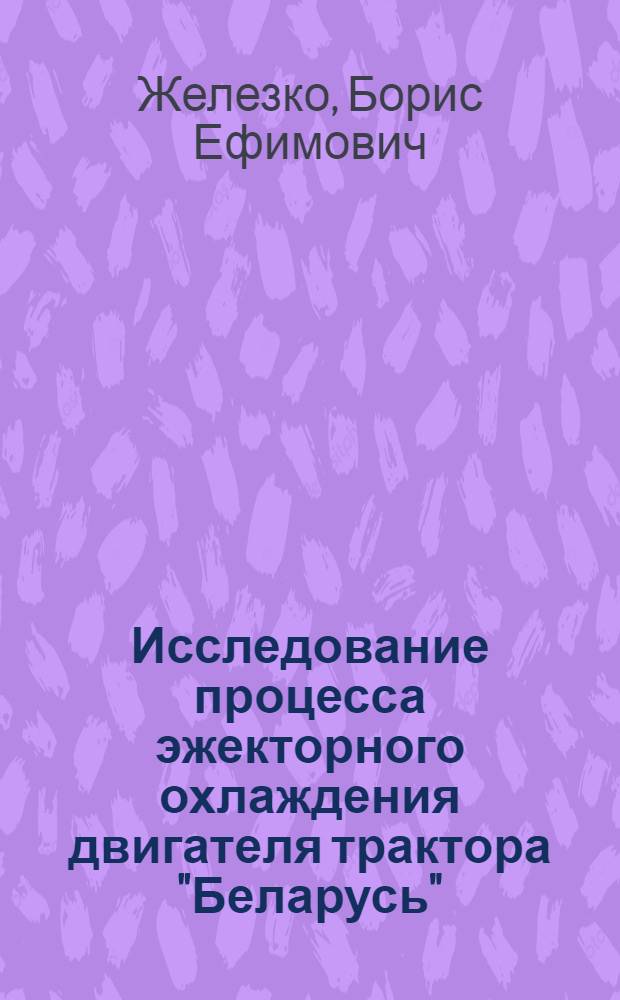 Исследование процесса эжекторного охлаждения двигателя трактора "Беларусь" : Автореферат дис. на соискание учен. степени кандидата техн. наук