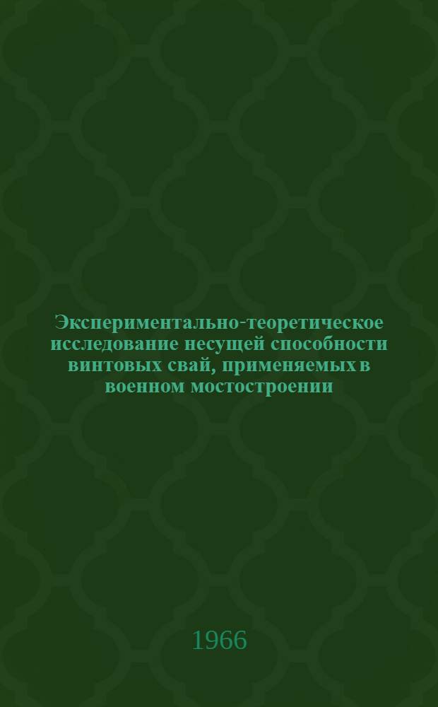 Экспериментально-теоретическое исследование несущей способности винтовых свай, применяемых в военном мостостроении : Автореферат дис. на соискание учен. степени кандидата техн. наук