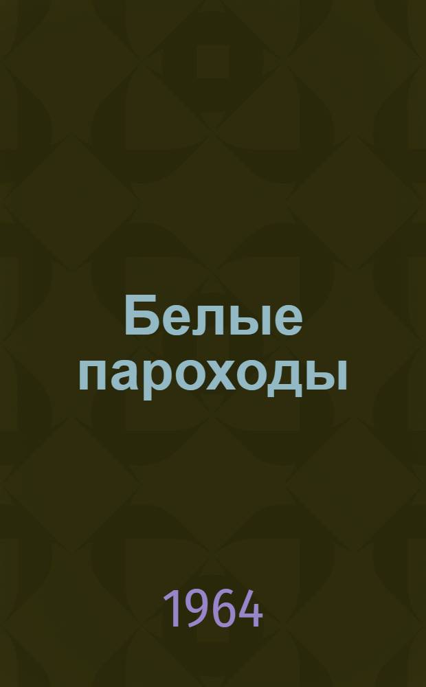 Белые пароходы : Рассказы и повести : Для сред. возраста