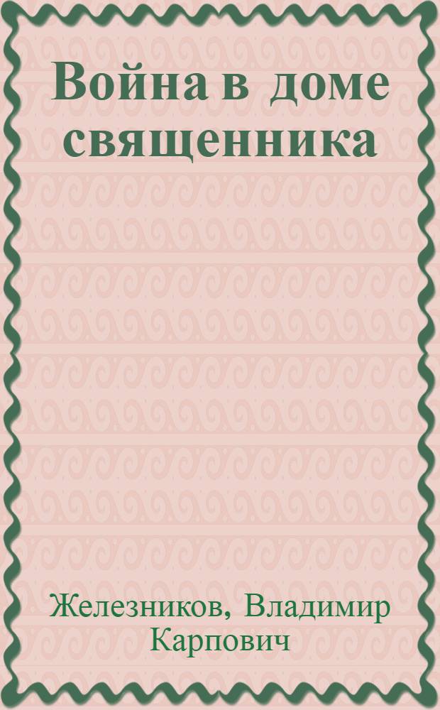 Война в доме священника : Пьеса в 3 д