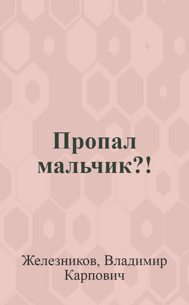 Пропал мальчик?! : Комедия в 3 д