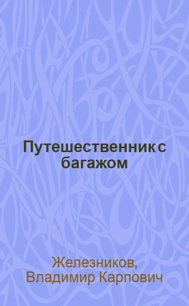 Путешественник с багажом; Неизвестный солдат: Повести: Для сред. и ст. возраста / Ил.: Г. Валетов