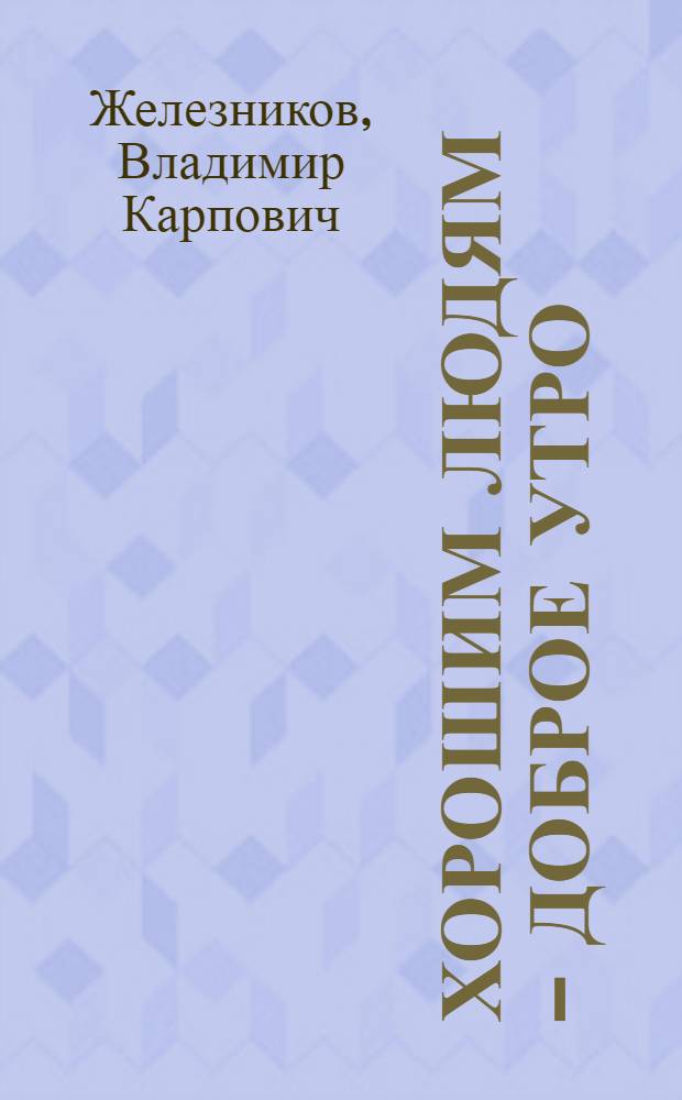 Хорошим людям - доброе утро : Рассказы : Для сред. и ст. возраста