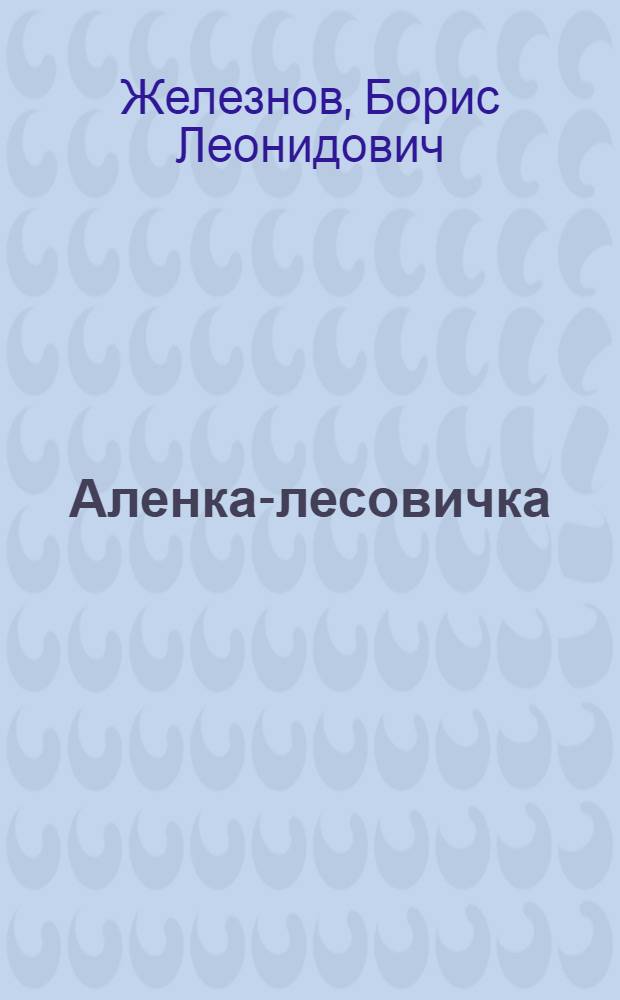 Аленка-лесовичка : Пьеса-сказка для театра кукол в 3 д., 6 карт