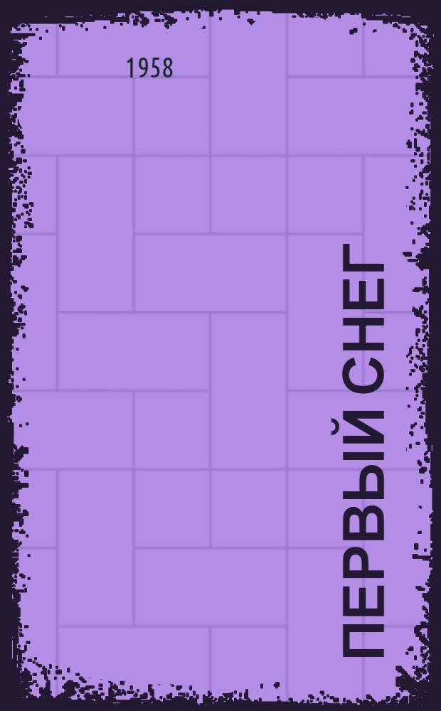 Первый снег : Стихи