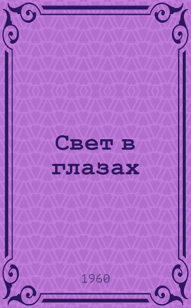 Свет в глазах : Стихи
