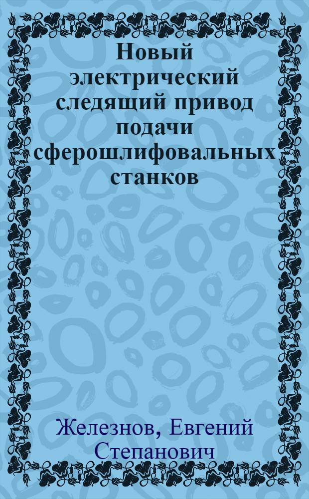 Новый электрический следящий привод подачи сферошлифовальных станков : Автореферат дис. на соискание учен. степени кандидата техн. наук