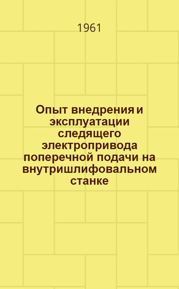 Опыт внедрения и эксплуатации следящего электропривода поперечной подачи на внутришлифовальном станке