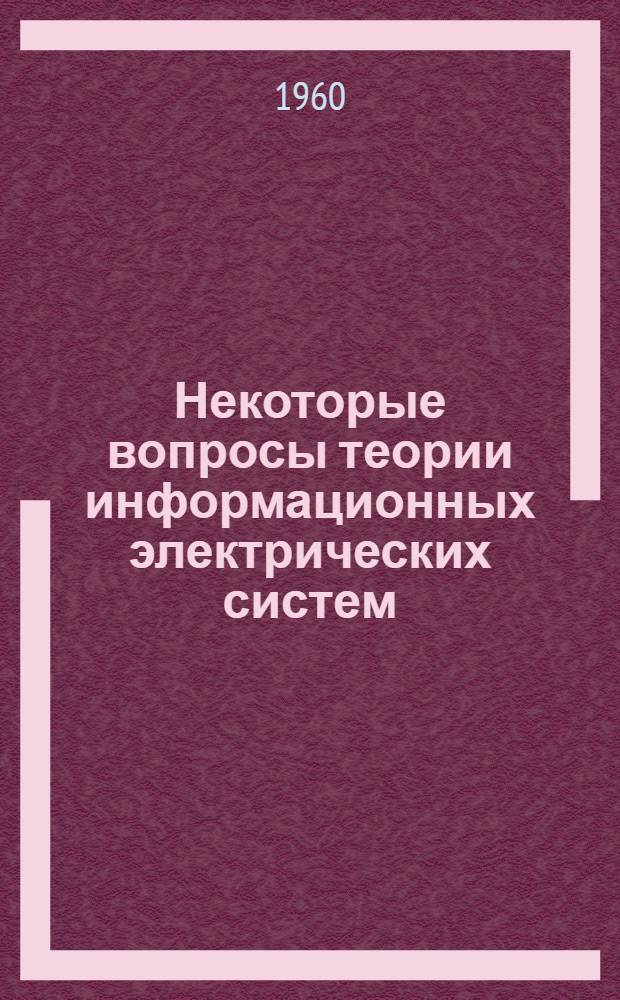 Некоторые вопросы теории информационных электрических систем