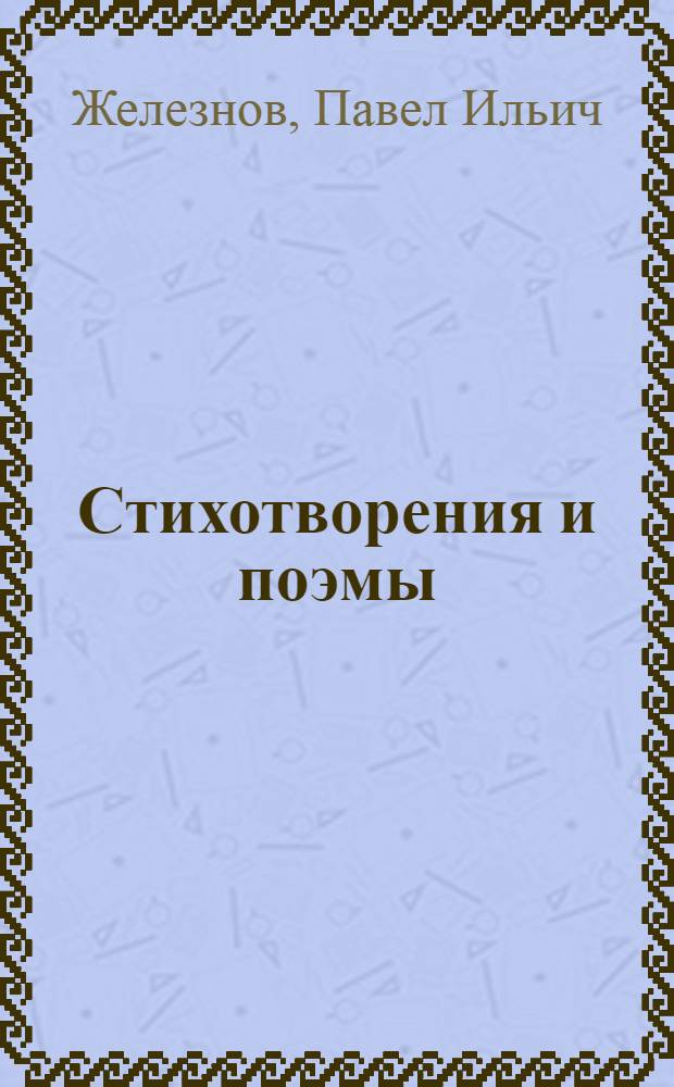 Стихотворения и поэмы