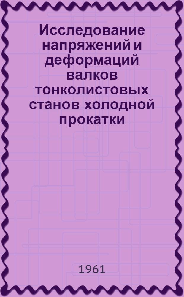 Исследование напряжений и деформаций валков тонколистовых станов холодной прокатки : Автореферат дис. на соискание учен. степени кандидата техн. наук