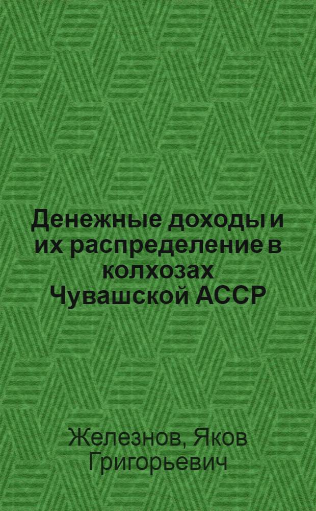 Денежные доходы и их распределение в колхозах Чувашской АССР : Автореферат дис. на соискание учен. степени кандидата экон. наук