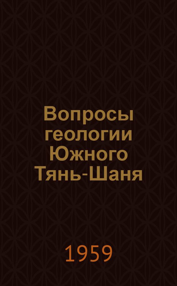 Вопросы геологии Южного Тянь-Шаня : Т. 1-. Т. 1 : Тектоника восточной части Туркестано-Алайской горной системы