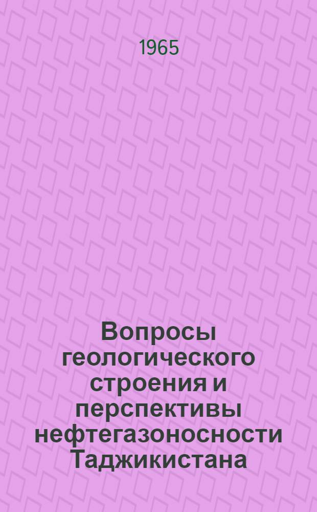 Вопросы геологического строения и перспективы нефтегазоносности Таджикистана : Вып. 1-