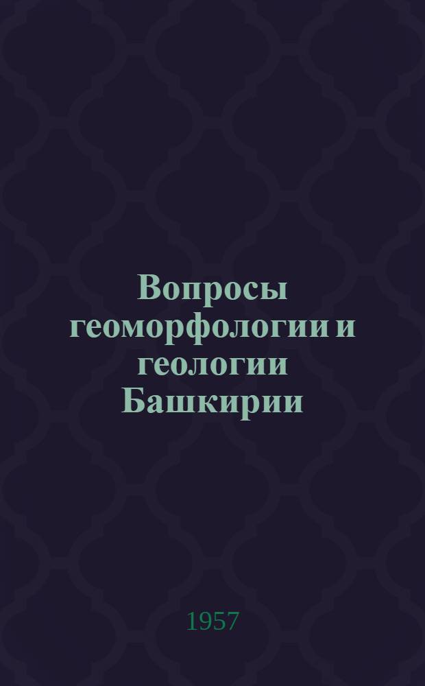 Вопросы геоморфологии и геологии Башкирии : Сб. 1-