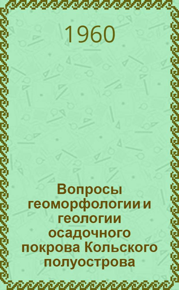 Вопросы геоморфологии и геологии осадочного покрова Кольского полуострова : Вып. 1-