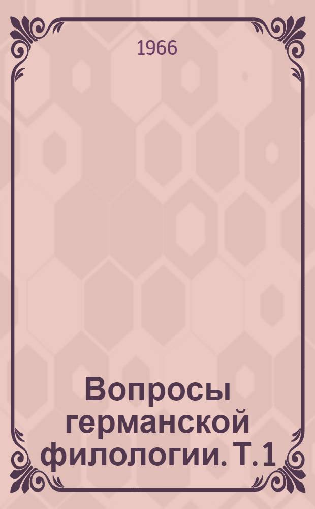 Вопросы германской филологии. [Т. 1]