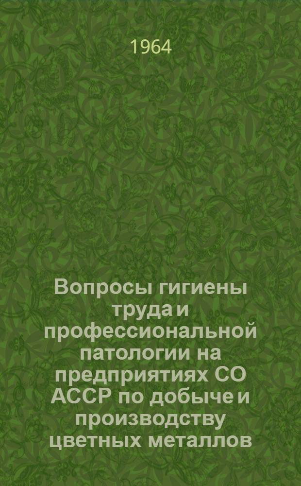 Вопросы гигиены труда и профессиональной патологии на предприятиях СО АССР по добыче и производству цветных металлов