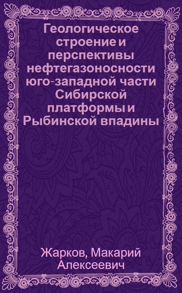 Геологическое строение и перспективы нефтегазоносности юго-западной части Сибирской платформы и Рыбинской впадины : (Автореферат дис. на соискание учен. степени кандидата геол.-минерал. наук)