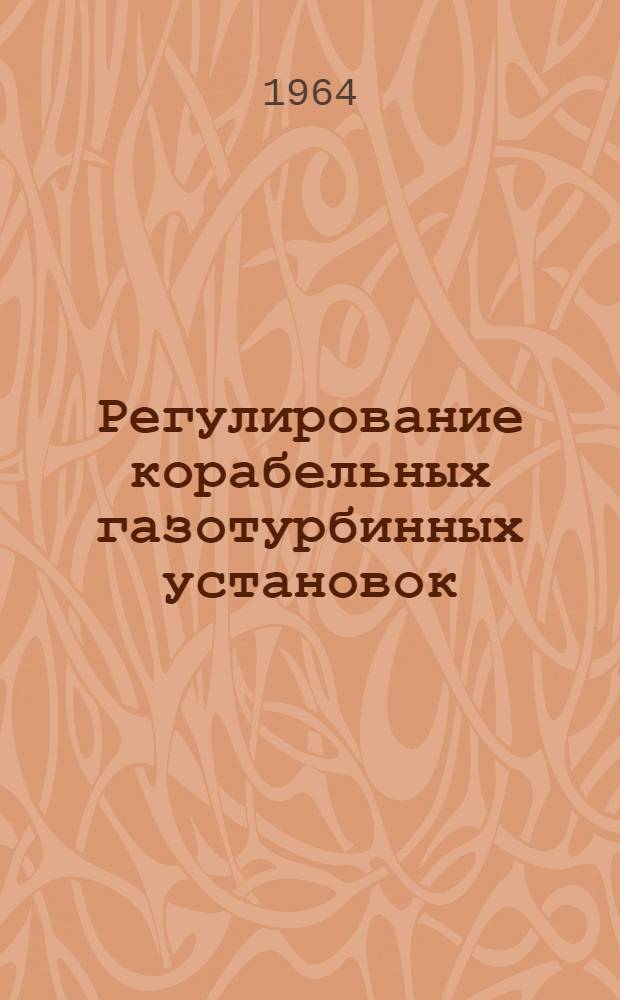 Регулирование корабельных газотурбинных установок : Учеб. пособие для слушателей Акад. Ч. 1-. Ч. 1