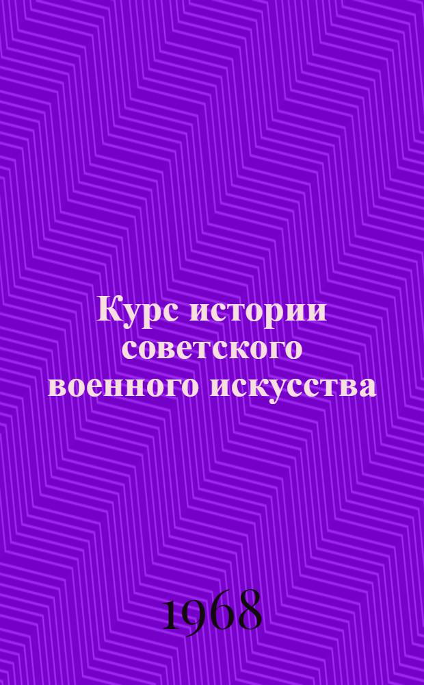 Курс истории советского военного искусства : Учеб. пособие [В 2 ч.]. Ч. 1