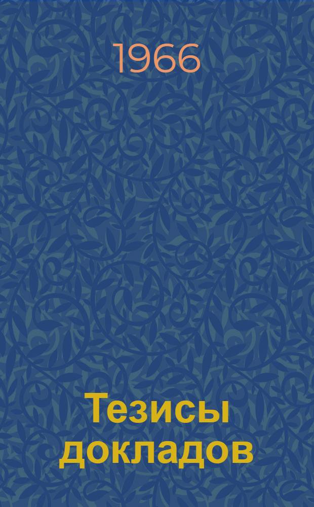 Тезисы докладов