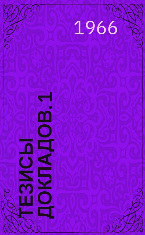 Тезисы докладов. [1] : Секция экономики