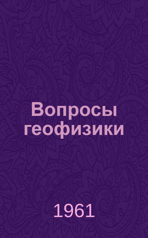 Вопросы геофизики : Сборник статей