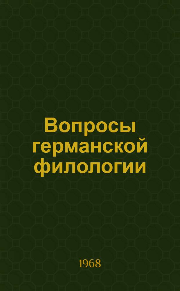 Вопросы германской филологии : Сборник статей