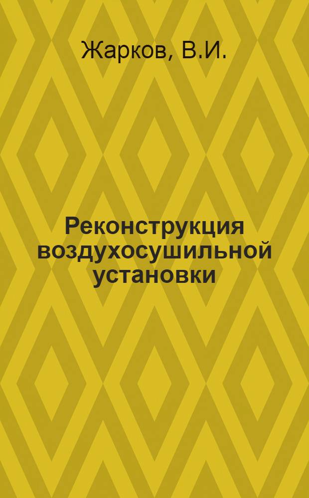 Реконструкция воздухосушильной установки