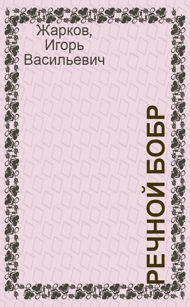 [Речной бобр (Castor fiber Linnaeus, 1758) в СССР]
